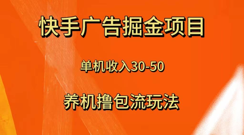 快手极速版广告掘金项目，养机流玩法，单机单日30—50搞钱项目网-网创项目资源站-副业项目-创业项目-搞钱项目搞钱项目网