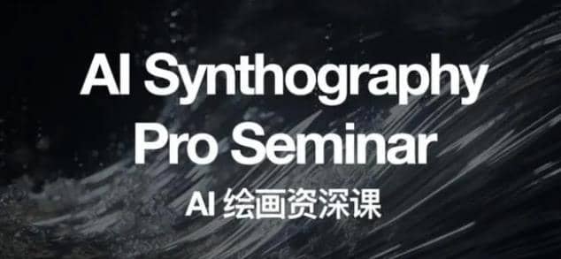 野菩萨AI绘画资深课2023，全新课程，全新视野搞钱项目网-网创项目资源站-副业项目-创业项目-搞钱项目搞钱项目网