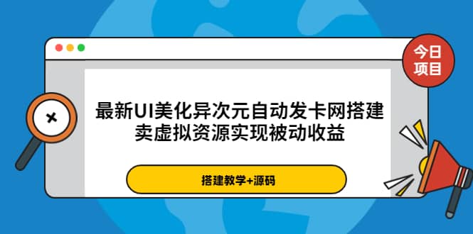 最新UI美化异次元自动发卡网搭建,卖虚拟资源实现被动收益(源码+教程)搞钱项目网-网创项目资源站-副业项目-创业项目-搞钱项目搞钱项目网