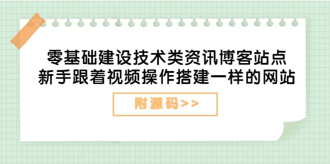 零基础建设技术类资讯博客站点：新手跟着视频操作搭建一样的网站（附源码）搞钱项目网-网创项目资源站-副业项目-创业项目-搞钱项目搞钱项目网