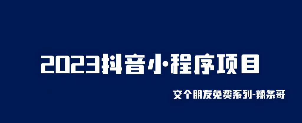 2023抖音小程序项目，变现逻辑非常很简单，当天变现，次日提现搞钱项目网-网创项目资源站-副业项目-创业项目-搞钱项目搞钱项目网