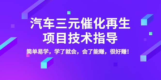 汽车三元催化再生项目技术指导,简单易学,学了就会,会了能赚,很好赚!搞钱项目网-网创项目资源站-副业项目-创业项目-搞钱项目搞钱项目网