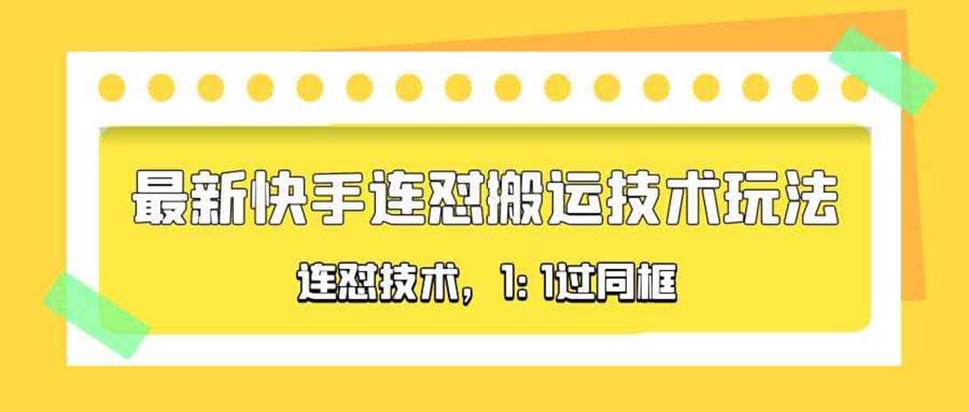 对外收费990的最新快手连怼搬运技术玩法，1:1过同框技术（4月10更新）搞钱项目网-网创项目资源站-副业项目-创业项目-搞钱项目搞钱项目网