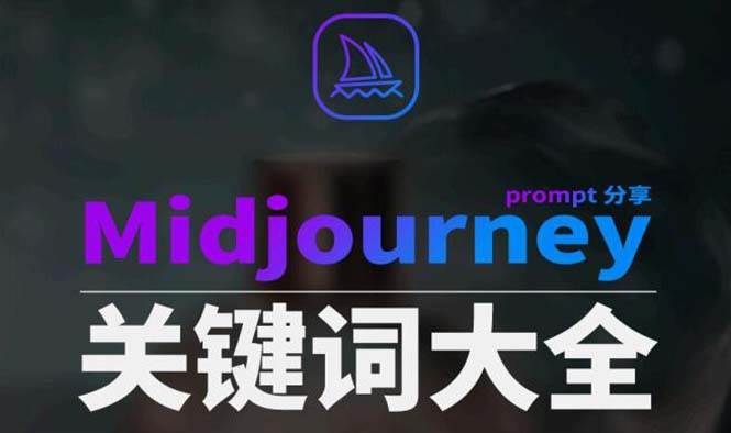 Midjourney辞典AIGC中英双语图文辞典+提示关键词Prompt大全搞钱项目网-网创项目资源站-副业项目-创业项目-搞钱项目搞钱项目网