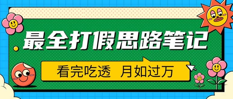 职业打假人必看的全方位打假思路笔记，看完吃透可日入过万（仅揭秘）搞钱项目网-网创项目资源站-副业项目-创业项目-搞钱项目搞钱项目网