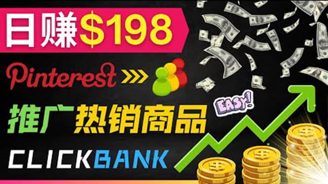 推广热销联盟营销商品赚钱:只需上传图片,每天赚198美元搞钱项目网-网创项目资源站-副业项目-创业项目-搞钱项目搞钱项目网