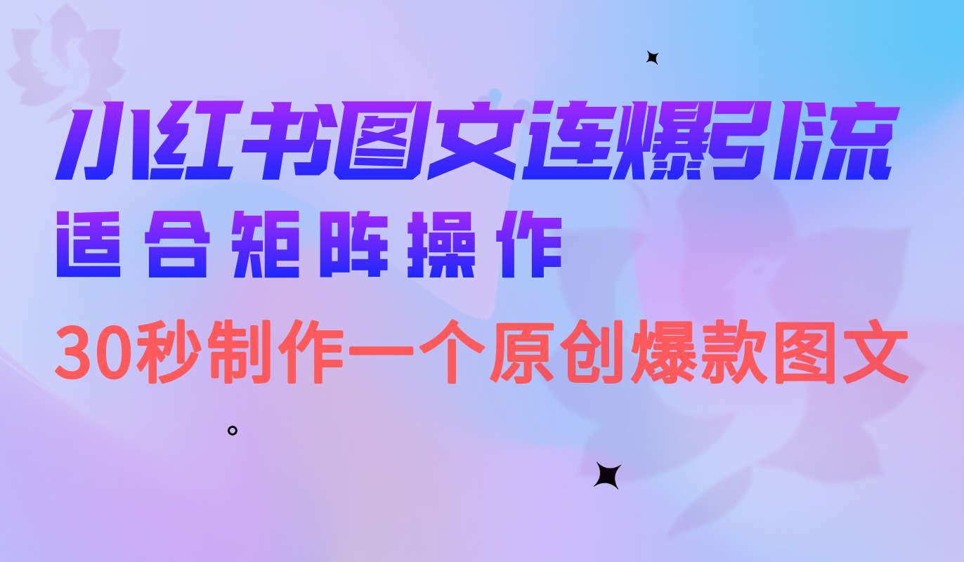 小红书图文连爆技巧 适合矩阵操作 30秒制作一个原创图文搞钱项目网-网创项目资源站-副业项目-创业项目-搞钱项目搞钱项目网
