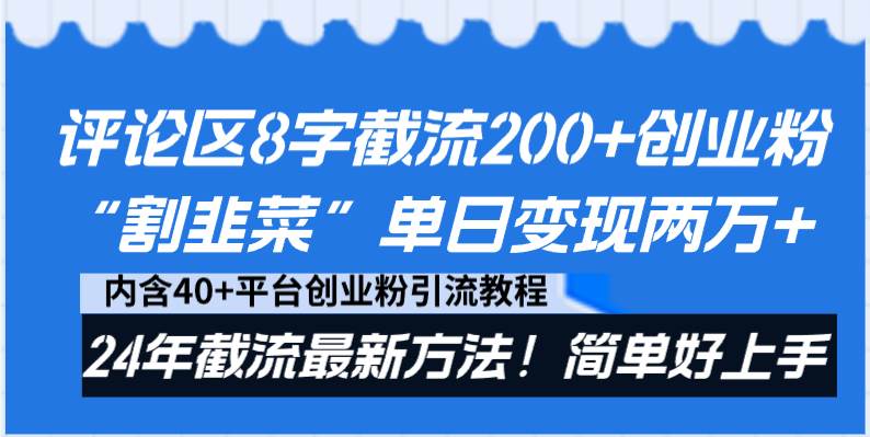 评论区8字截流200+创业粉“割韭菜”单日变现两万+24年截流最新方法！搞钱项目网-网创项目资源站-副业项目-创业项目-搞钱项目搞钱项目网