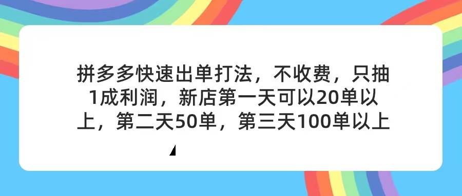拼多多2天起店，只合作不卖课不收费，上架产品无偿对接，只需要你回…搞钱项目网-网创项目资源站-副业项目-创业项目-搞钱项目搞钱项目网
