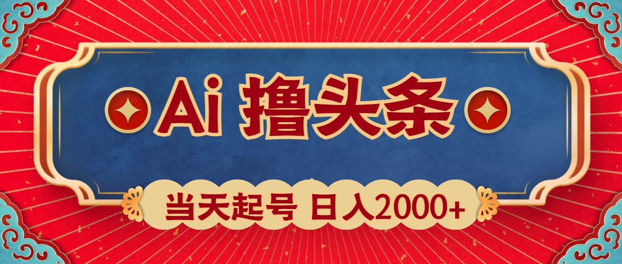 Ai撸头条，当天起号，第二天见收益，日入2000+搞钱项目网-网创项目资源站-副业项目-创业项目-搞钱项目搞钱项目网