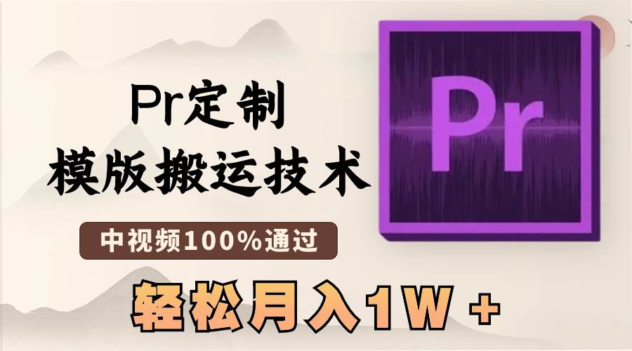 最新Pr定制模版搬运技术,中视频100%通过,几分钟一条视频,轻松月入1W+搞钱项目网-网创项目资源站-副业项目-创业项目-搞钱项目搞钱项目网