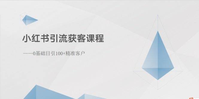 小红书引流获客课程：0基础日引100+精准客户搞钱项目网-网创项目资源站-副业项目-创业项目-搞钱项目搞钱项目网