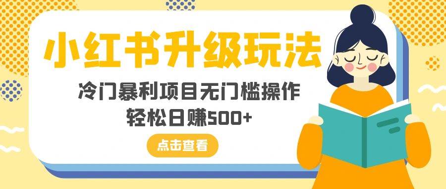 小红书升级玩法,冷门暴利项目无门槛操作,轻松日赚500+搞钱项目网-网创项目资源站-副业项目-创业项目-搞钱项目搞钱项目网