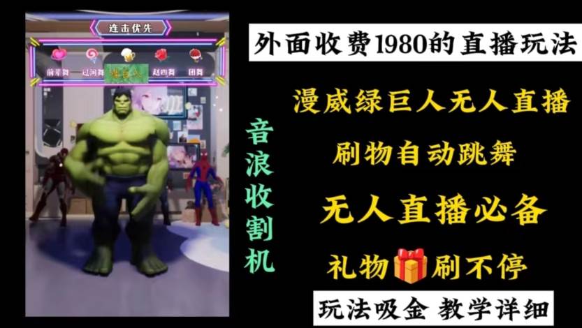 外面收费1980的漫威无人直播项目，小白轻松上手撸音浪收割器搞钱项目网-网创项目资源站-副业项目-创业项目-搞钱项目搞钱项目网