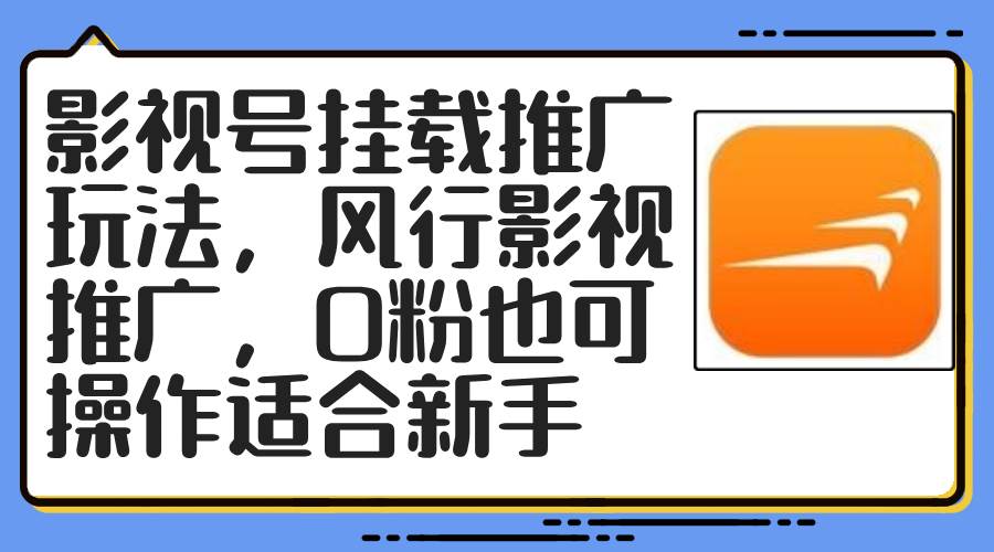 影视号挂载推广玩法，风行影视推广，0粉也可操作适合新手搞钱项目网-网创项目资源站-副业项目-创业项目-搞钱项目搞钱项目网