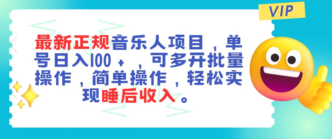 最新正规音乐人项目，单号日入100＋，可多开批量操作，轻松实现睡后收入搞钱项目网-网创项目资源站-副业项目-创业项目-搞钱项目搞钱项目网