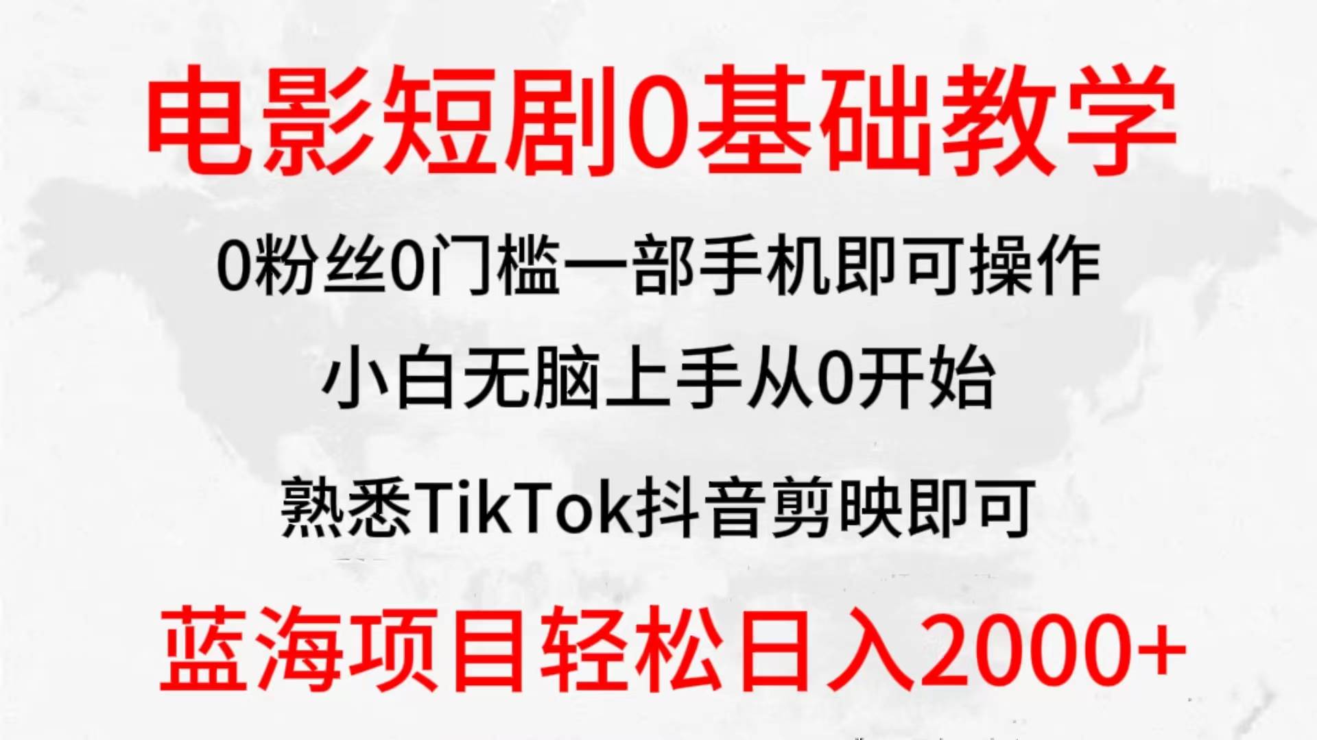 2024全新蓝海赛道，电影短剧0基础教学，小白无脑上手，实现财务自由搞钱项目网-网创项目资源站-副业项目-创业项目-搞钱项目搞钱项目网