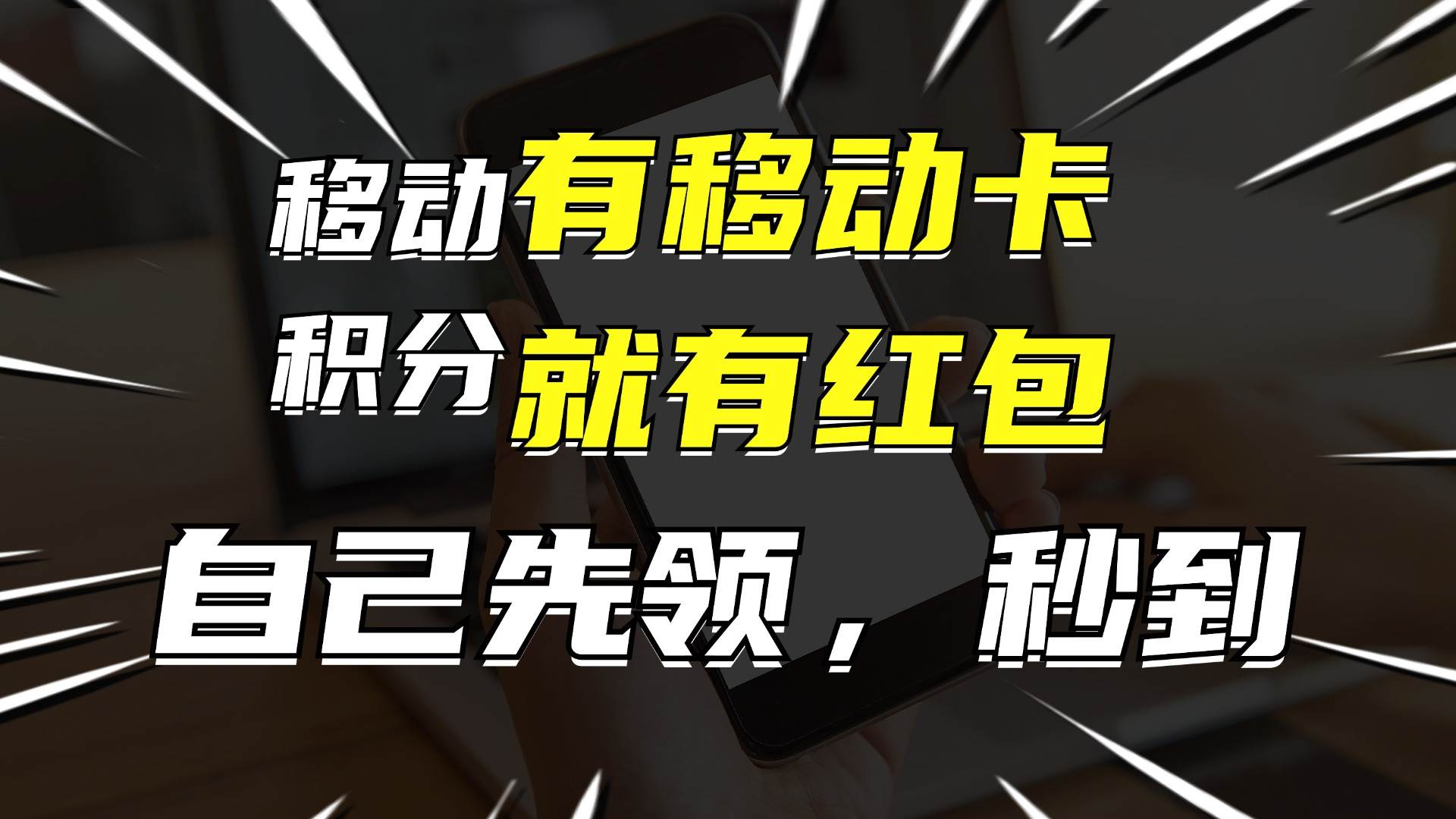 有移动卡，就有红包，自己先领红包，再分享出去拿佣金，月入10000+搞钱项目网-网创项目资源站-副业项目-创业项目-搞钱项目搞钱项目网