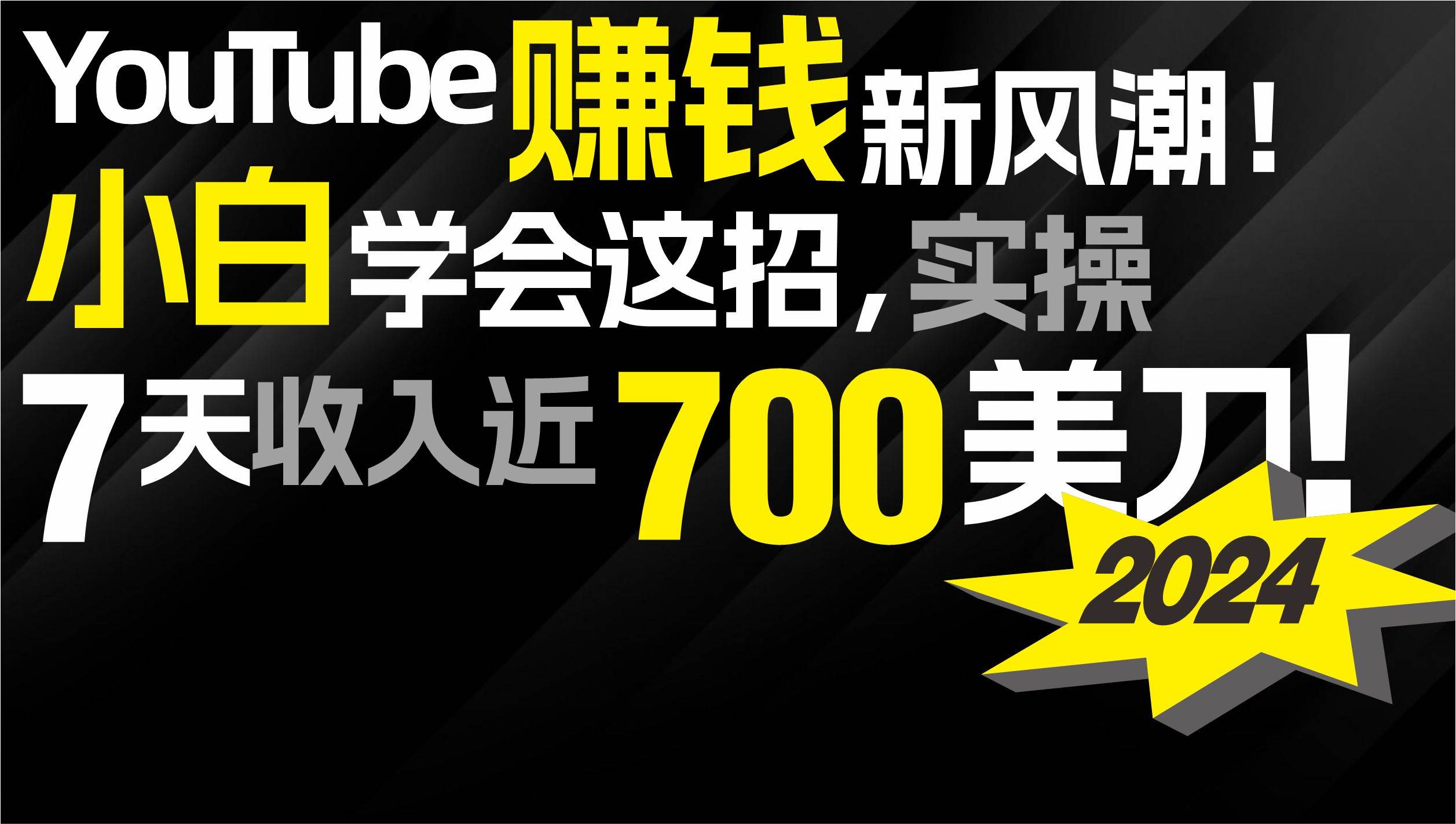 2024 YouTube赚钱新风潮!小白学会这招,7天收入近7百美金!搞钱项目网-网创项目资源站-副业项目-创业项目-搞钱项目搞钱项目网