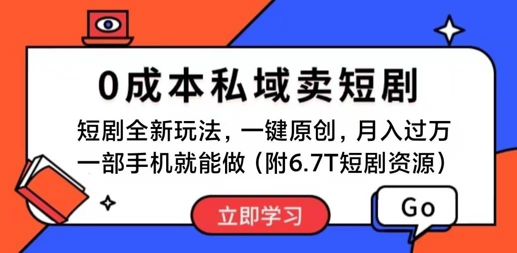 短剧最新玩法，0成本私域卖短剧，会复制粘贴即可月入过万，一部手机即…搞钱项目网-网创项目资源站-副业项目-创业项目-搞钱项目搞钱项目网