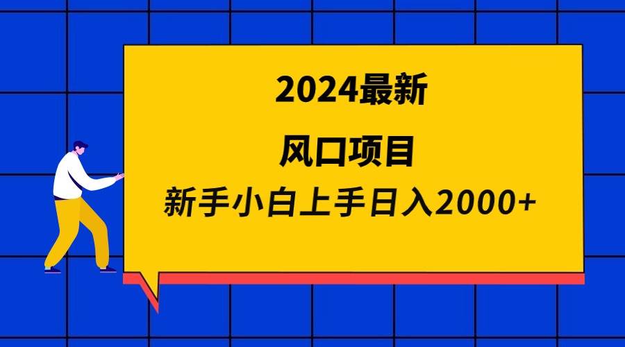 2024最新风口项目 新手小白日入2000+搞钱项目网-网创项目资源站-副业项目-创业项目-搞钱项目搞钱项目网