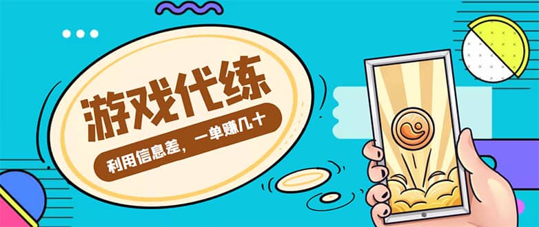 游戏代练项目【渠道+教程】搞钱项目网-网创项目资源站-副业项目-创业项目-搞钱项目搞钱项目网