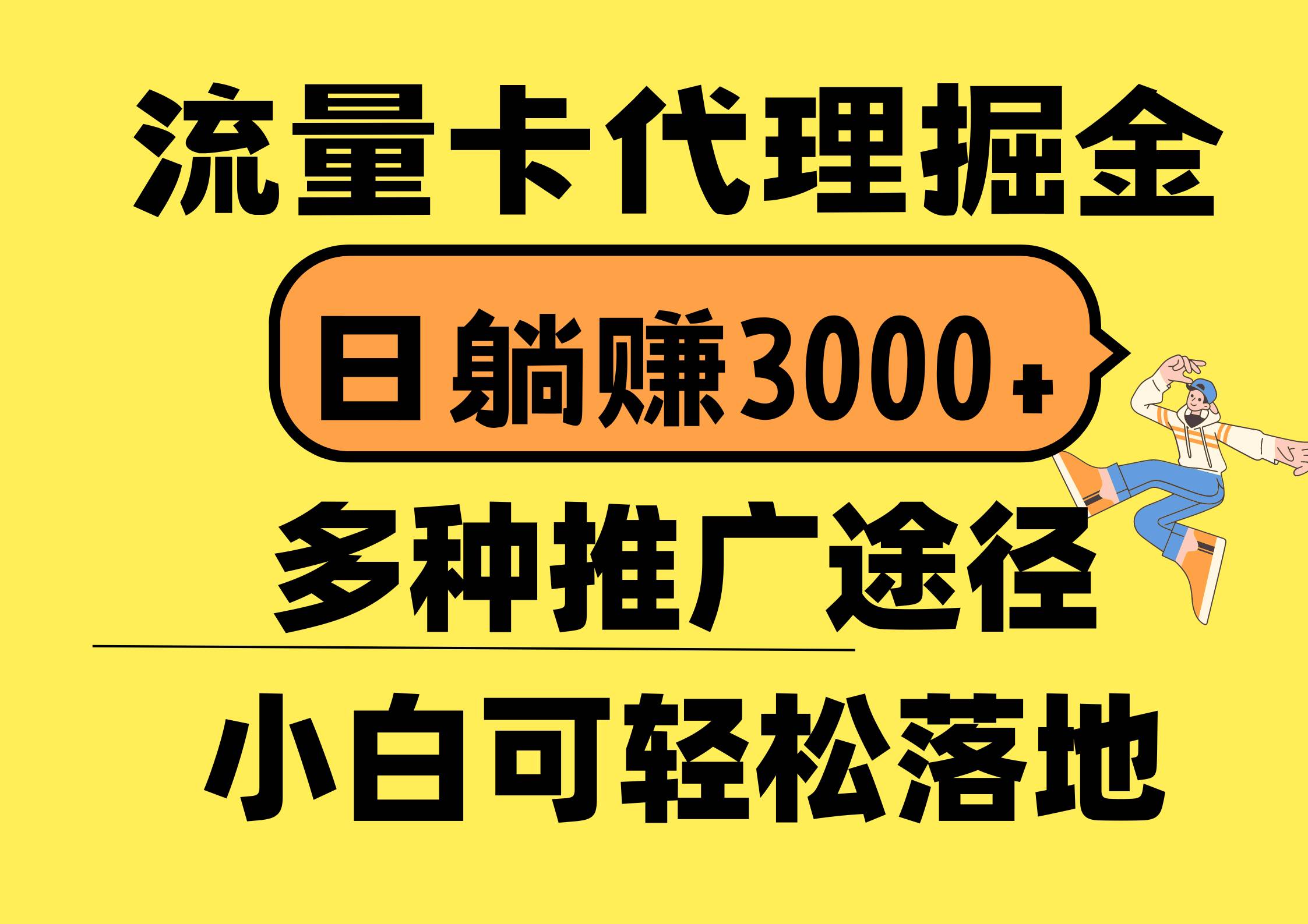 流量卡代理掘金，日躺赚3000+，首码平台变现更暴力，多种推广途径，新...搞钱项目网-网创项目资源站-副业项目-创业项目-搞钱项目搞钱项目网