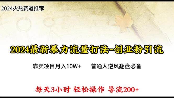 2024年最新暴力流量打法，每日导入300+，靠卖项目月入10W+搞钱项目网-网创项目资源站-副业项目-创业项目-搞钱项目搞钱项目网
