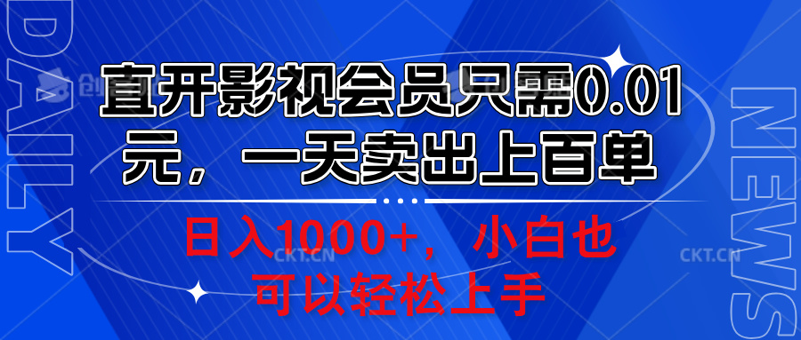 直开影视会员只需0.01元，一天卖出上百单，日入1000+小白也可以轻松上手。搞钱项目网-网创项目资源站-副业项目-创业项目-搞钱项目搞钱项目网