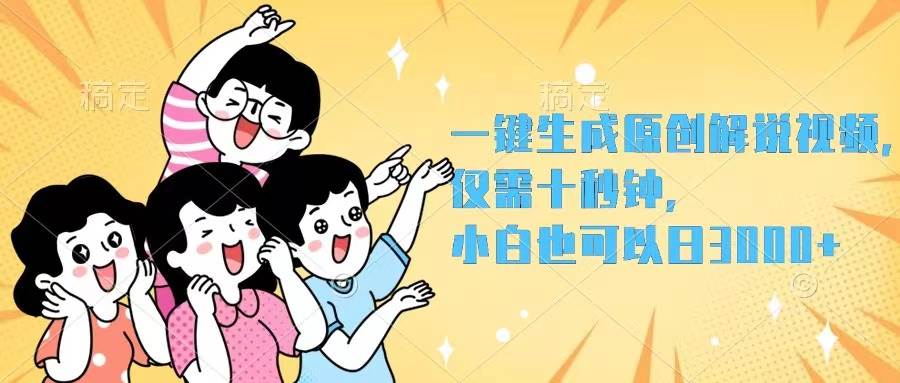 一键生成原创解说视频，仅需十秒钟，小白也可以日入3000+搞钱项目网-网创项目资源站-副业项目-创业项目-搞钱项目搞钱项目网