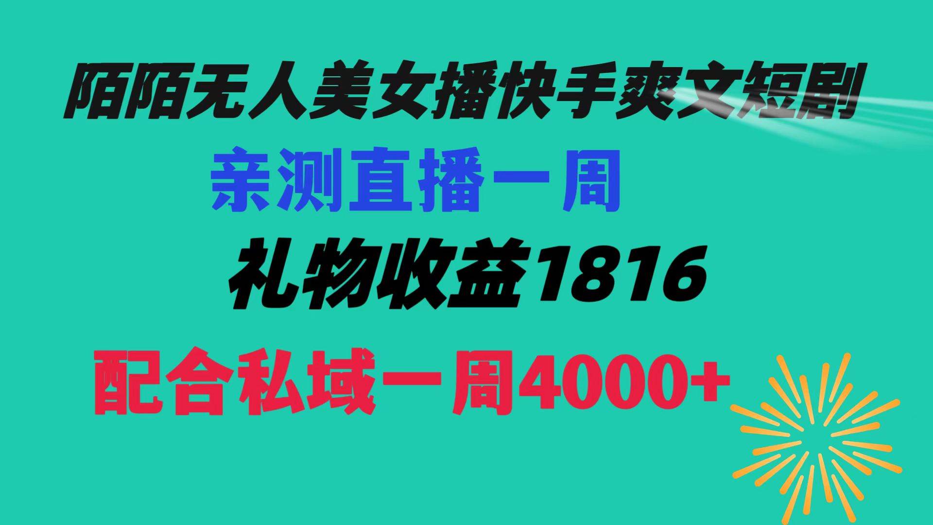 陌陌美女无人播快手爽文短剧,直播一周收益1816加上私域一周4000+搞钱项目网-网创项目资源站-副业项目-创业项目-搞钱项目搞钱项目网