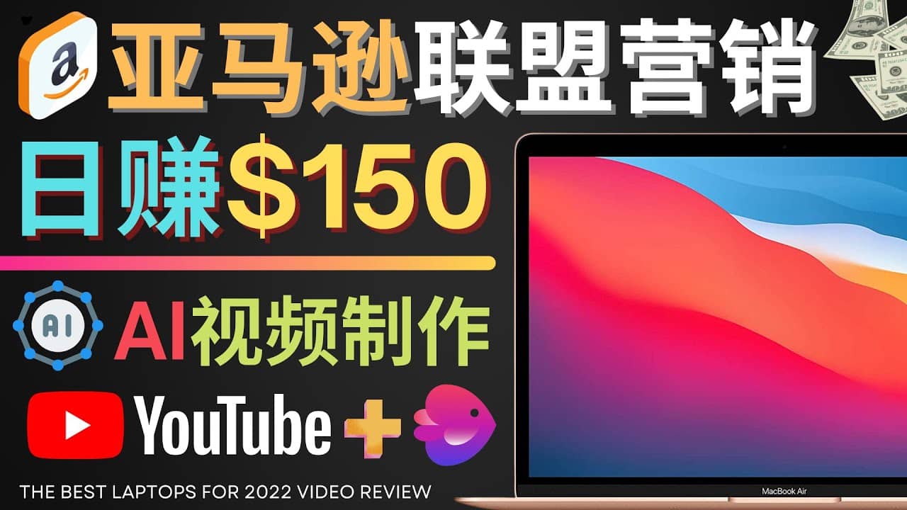 Youtube推广亚马逊联盟，每单佣金超50美元，日赚200美元搞钱项目网-网创项目资源站-副业项目-创业项目-搞钱项目搞钱项目网