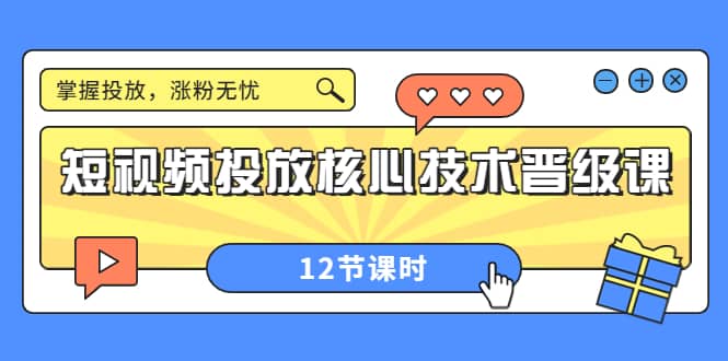 短视频投放核心技术晋级课:掌握投放,涨粉无忧(12节课时)搞钱项目网-网创项目资源站-副业项目-创业项目-搞钱项目搞钱项目网
