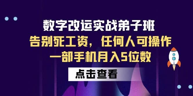 数字 改运实战弟子班:告别死工资,任何人可操作,一部手机月入5位数搞钱项目网-网创项目资源站-副业项目-创业项目-搞钱项目搞钱项目网