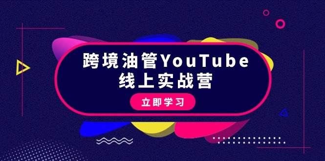 跨境油管YouTube线上营：大量实战一步步教你从理论到实操到赚钱（45节）搞钱项目网-网创项目资源站-副业项目-创业项目-搞钱项目搞钱项目网