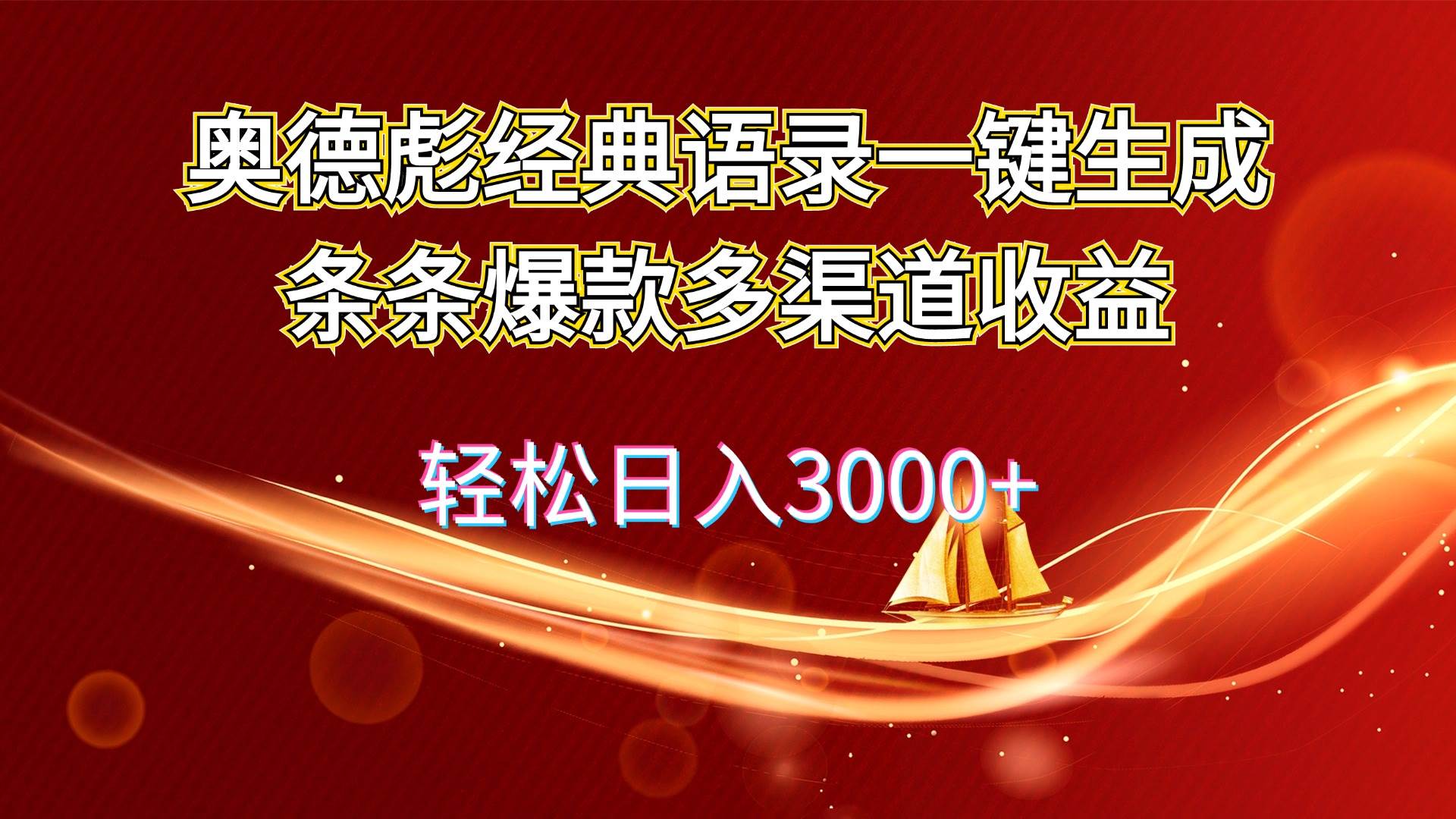 奥德彪经典语录一键生成条条爆款多渠道收益 轻松日入3000+搞钱项目网-网创项目资源站-副业项目-创业项目-搞钱项目搞钱项目网