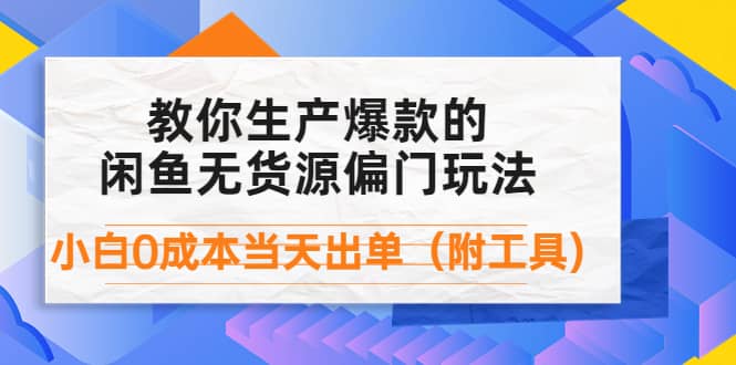 外面卖1999生产闲鱼爆款的无货源偏门玩法，小白0成本当天出单（附工具）搞钱项目网-网创项目资源站-副业项目-创业项目-搞钱项目搞钱项目网
