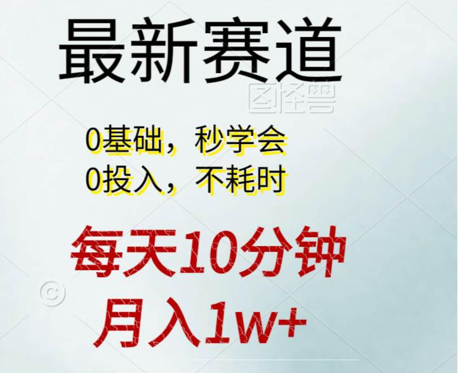 每天10分钟，月入1w+。看完就会的无脑项目搞钱项目网-网创项目资源站-副业项目-创业项目-搞钱项目搞钱项目网