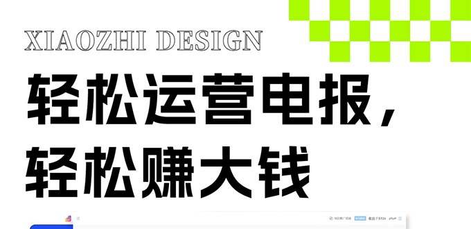 独家技巧！电报运营新风口，免费发送器+会员技巧，赚钱就是这么简单！搞钱项目网-网创项目资源站-副业项目-创业项目-搞钱项目搞钱项目网