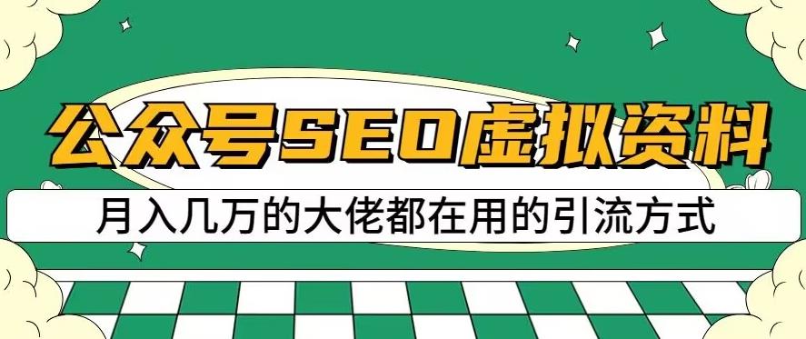 公众号SEO虚拟资料，操作简单，日入500+，可批量操作【揭秘】搞钱项目网-网创项目资源站-副业项目-创业项目-搞钱项目搞钱项目网