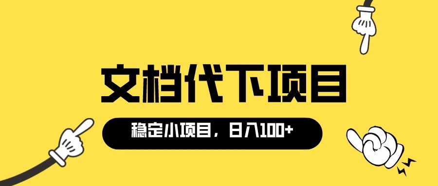 适合新手操作的付费文档代下项目,长期稳定,0成本日赚100+(软件+教程)搞钱项目网-网创项目资源站-副业项目-创业项目-搞钱项目搞钱项目网