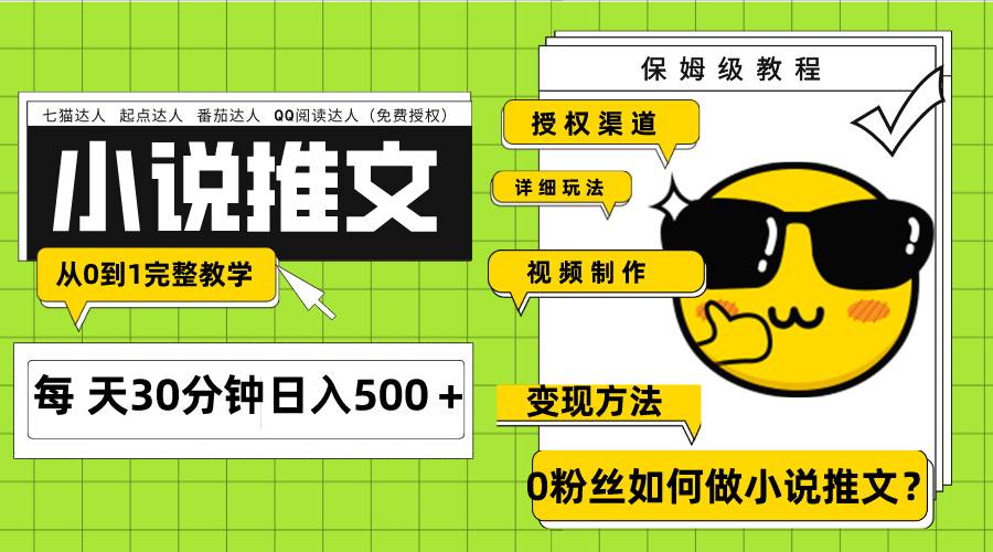 Ai小说推文每天20分钟日入500+授权渠道 引流变现 从0到1完整教学(7节课)搞钱项目网-网创项目资源站-副业项目-创业项目-搞钱项目搞钱项目网