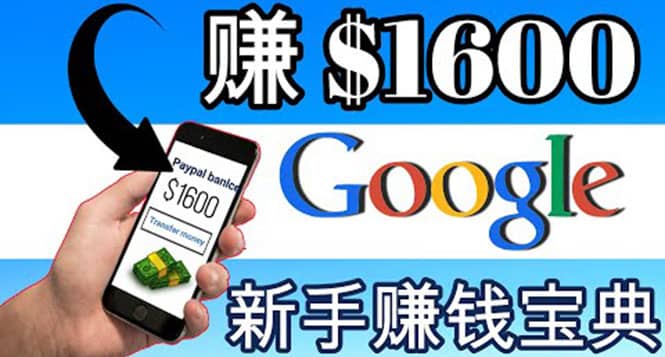 零成本通过Google复制粘贴来简单赚取收益,几分钟赚1600美元搞钱项目网-网创项目资源站-副业项目-创业项目-搞钱项目搞钱项目网