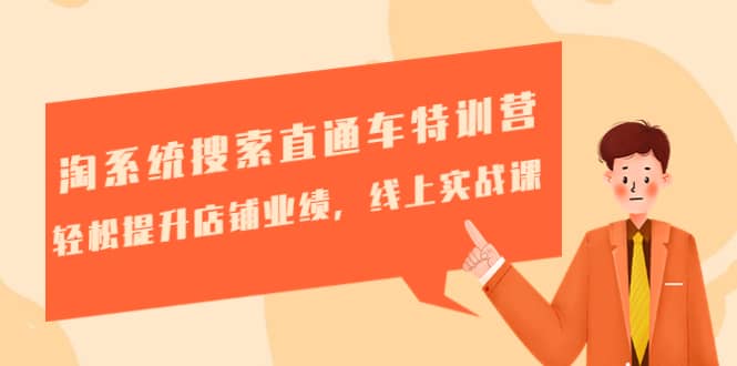 淘系统搜索直通车特训营-第三期:轻松提升店铺业绩,线上实战课搞钱项目网-网创项目资源站-副业项目-创业项目-搞钱项目搞钱项目网