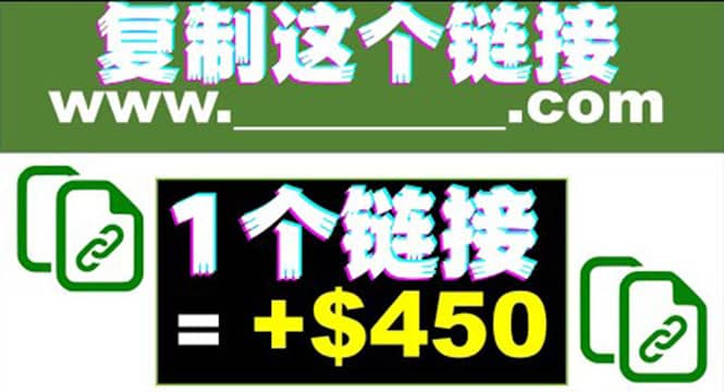 复制链接赚美元,一个链接可赚450+,利用链接点击即可赚钱的项目(视频教程)搞钱项目网-网创项目资源站-副业项目-创业项目-搞钱项目搞钱项目网