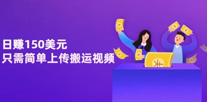 日赚150美元,只需简单上传搬运视频,通过视频分享网站rumble赚钱的2种方法搞钱项目网-网创项目资源站-副业项目-创业项目-搞钱项目搞钱项目网