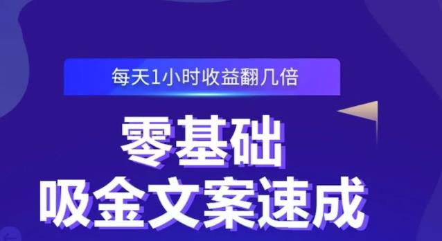 零基础吸金文案速成,每天1小时收益翻几倍价值499元搞钱项目网-网创项目资源站-副业项目-创业项目-搞钱项目搞钱项目网