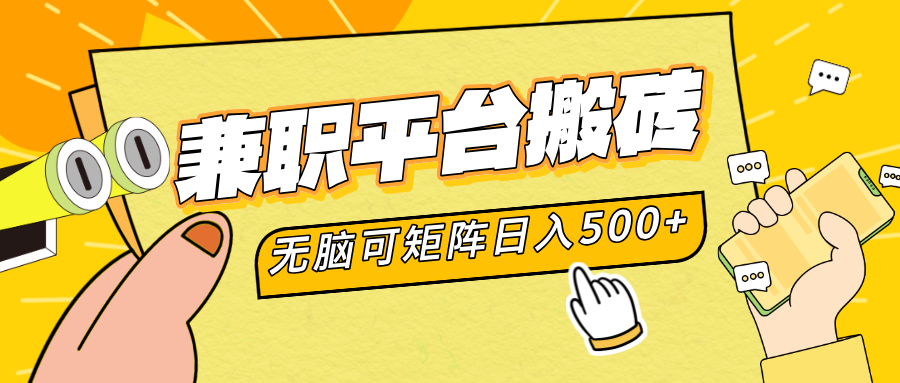 兼职平台搬砖，无脑操作可矩阵，轻松日入500+搞钱项目网-网创项目资源站-副业项目-创业项目-搞钱项目搞钱项目网