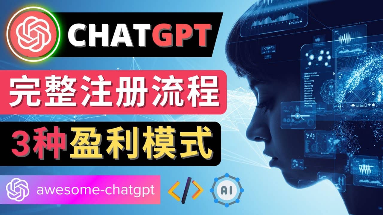 Ai聊天机器人ChatGPT账号注册教程 - ChatGPT的使用方法,3种盈利模式搞钱项目网-网创项目资源站-副业项目-创业项目-搞钱项目搞钱项目网