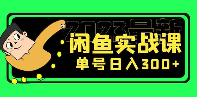 花599买的闲鱼项目：2023最新闲鱼实战课（7节课）搞钱项目网-网创项目资源站-副业项目-创业项目-搞钱项目搞钱项目网